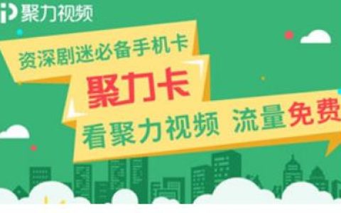 电信聚力卡9元套餐资费