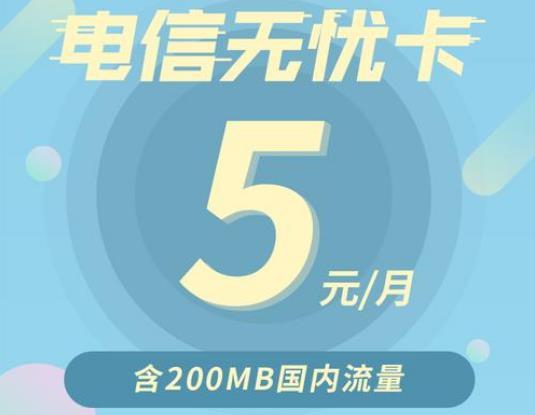 电信无忧卡5元套餐介绍 值不值用了才知道