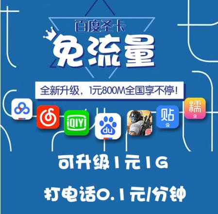 电信百度圣卡系列套餐资费 免流范围有哪些