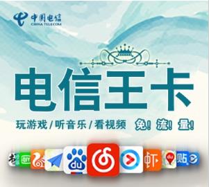 电信王卡系列套餐资费 都有哪些专属APP免流？