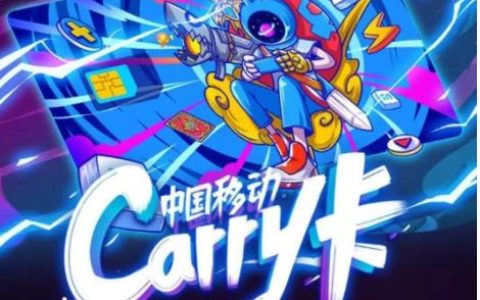 中国移动carry卡划不划算