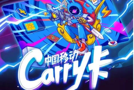 移动针对电竞爱好者推出carry卡 网友纷纷表示不买账