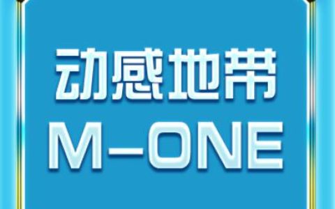 中国移动动感地带4g套餐介绍