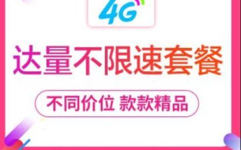 长春移动8元达量不限速套餐内容介绍