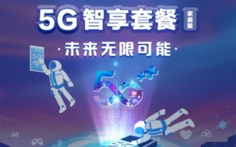 移动5g智享家庭版怎么样？
