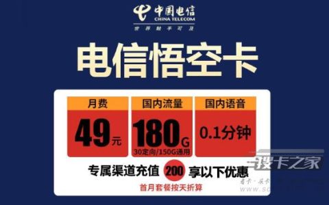 电信悟空卡套餐详情介绍2022