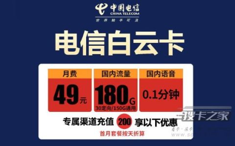 电信49元180g流量是真的吗