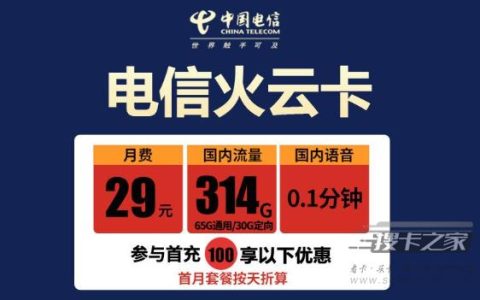 电信火云卡值得购买吗?电信火云卡套餐介绍