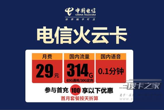 电信火云卡值得购买吗?电信火云卡套餐介绍