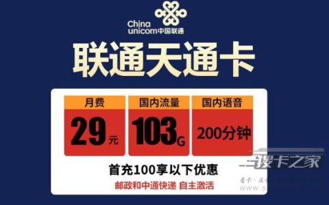 29元103g联通卡怎么样靠谱吗