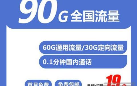 电信19元有哪些套餐 电信19元流量卡对比