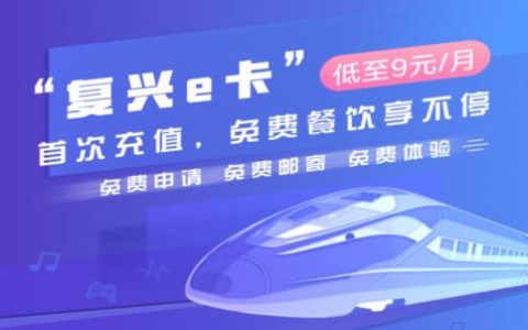 复兴e卡9元套餐介绍和办理方式