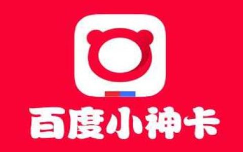 联通百度神卡资费详情 分小神卡/大神卡/女神卡3档资费