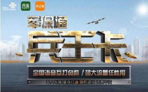 联通兵王卡普通人可以办理吗 联通兵王卡套餐怎么样