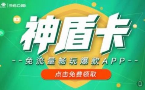 联通360神盾卡套餐资费详情介绍