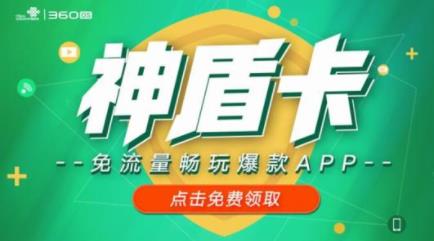 联通360神盾卡的资费详情 包含多款APP定向免流