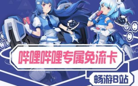 联通哔哩哔哩卡套餐资费介绍