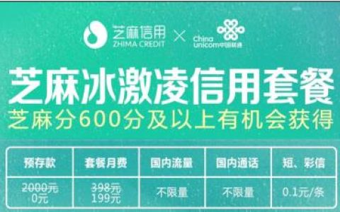 联通芝麻冰激凌卡还能办吗