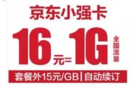 联通京东强卡套餐资费介绍 月租低至16元