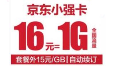 联通京东强卡套餐资费 每月低至16元