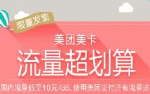 美团联通电话卡套餐资费介绍