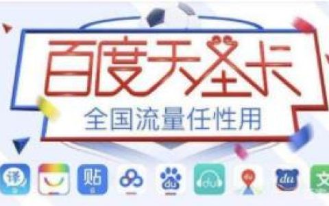 联通百度天圣卡资费详情 专属APP流量免费