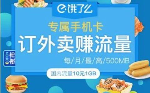 联通饿了么饿卡套餐资费 下单享有赠流量福利