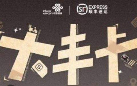 联通顺丰丰卡套餐资费 包含超多语音通话 通话更实惠