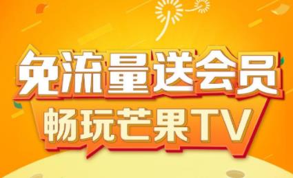 联通芒果TV芒卡套餐资费 芒果影视迷的福利