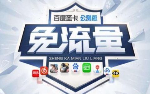 联通百度圣卡套餐介绍