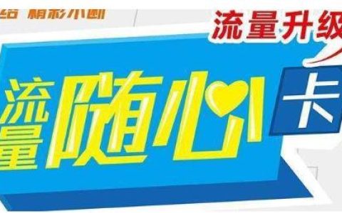 什么是联通福享随心卡 都具有哪些套餐资费