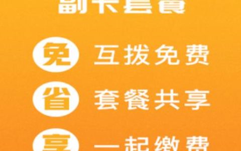 联通副卡套餐资费说明及注意事项
