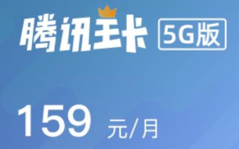 联通腾讯王卡5G版159元套餐资费 可领取5G会员权益