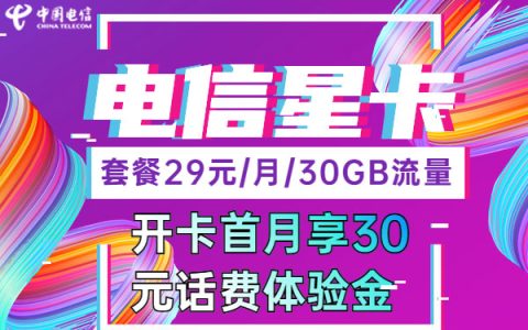 关于电信星卡29元2022版使用后的感受
