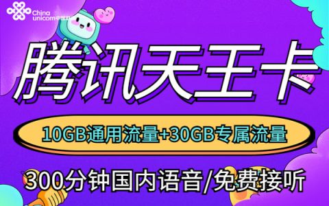 腾讯王卡详细免流量应用，最低资费29元一个月