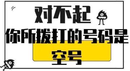 空号的手机号怎么恢复 在预销号状态有望恢复