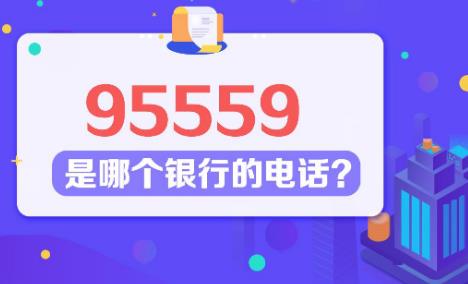 95559是哪个银行的电话?  你还知道哪些银行电话