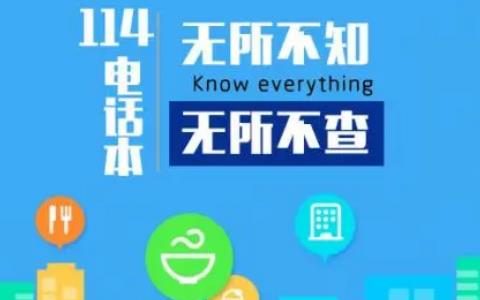 114是什么电话,具体有哪些用途