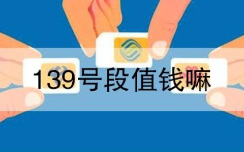 139开头是什么运营商值钱吗