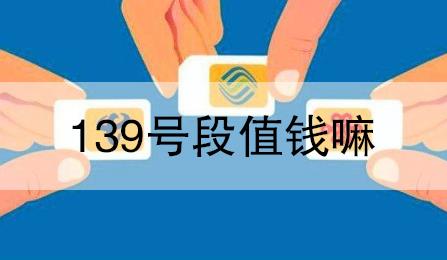 139的手机号值钱吗 哪些号码具有升值空间