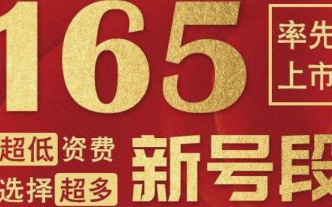 165开头的是什么电话 165开头的是什么运营商