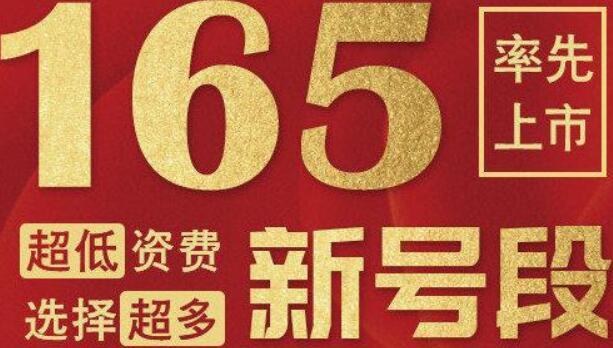 165的靓号值钱吗 看完下面的内容就知道了