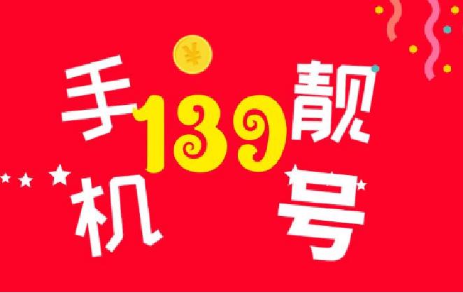 移动139号段值钱吗 为什么都卖那么贵
