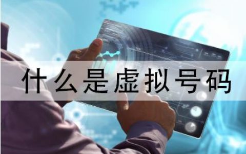 网络虚拟号码 常被认为诈骗电话 具有哪些好处