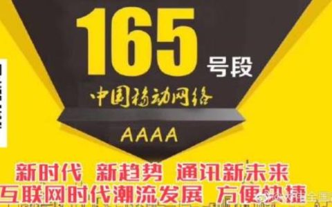 165开头的手机号属于哪个运营商？靠谱不靠谱？
