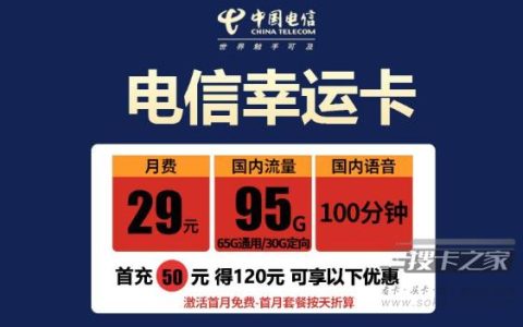 电信29元95g流量卡是真的吗（资费详情和申请入口）