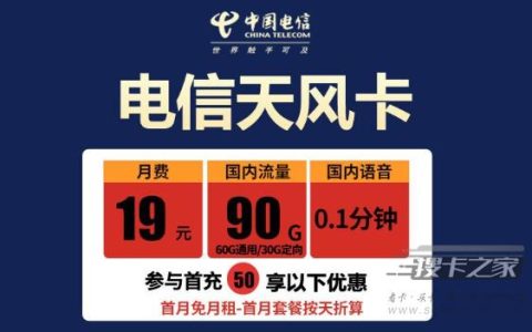 电信19元90G套餐是真的吗多少钱