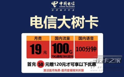电信19元100g流量卡资费详情和申请入口