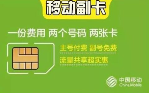 移动手机副卡怎么销户 主卡和副卡有什么区别