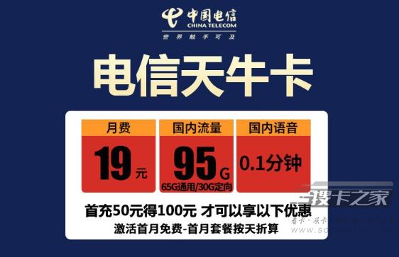 电信天牛卡怎么样好用吗 19元95G流量+1000分钟